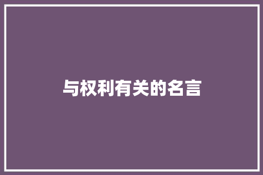 与权利有关的名言