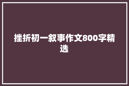 挫折初一叙事作文800字精选