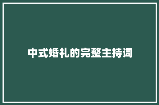 中式婚礼的完整主持词 申请书范文