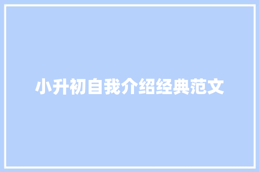 小升初自我介绍经典范文