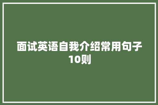 面试英语自我介绍常用句子10则