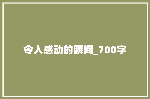 令人感动的瞬间_700字 申请书范文