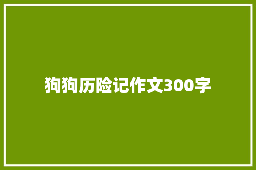 狗狗历险记作文300字