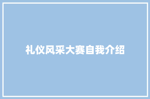 礼仪风采大赛自我介绍 职场范文