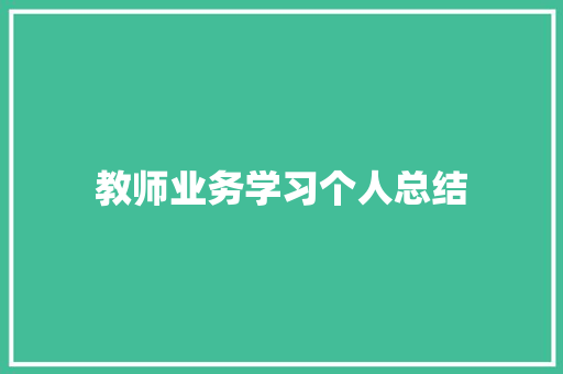 教师业务学习个人总结 致辞范文