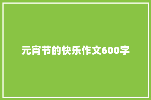 元宵节的快乐作文600字