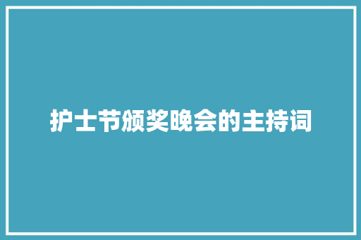 护士节颁奖晚会的主持词 致辞范文