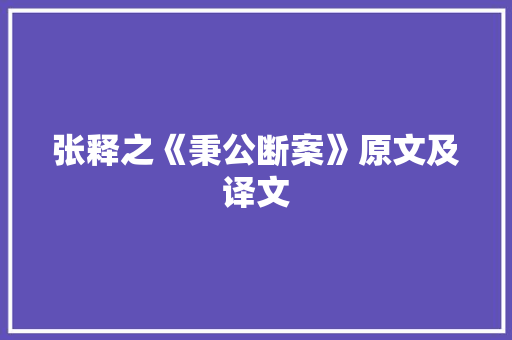 张释之《秉公断案》原文及译文