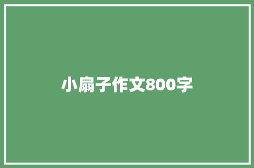 小扇子作文800字