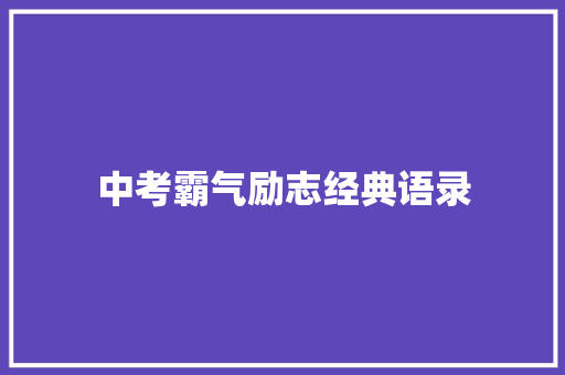 中考霸气励志经典语录