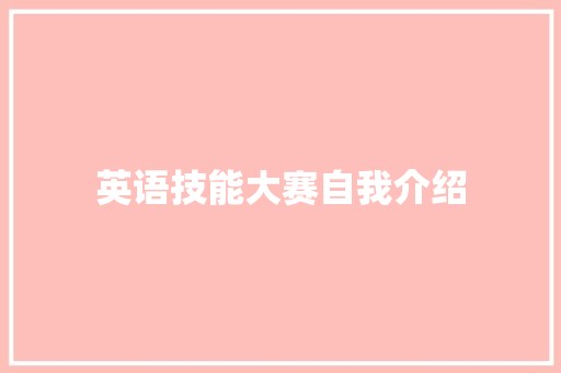 英语技能大赛自我介绍