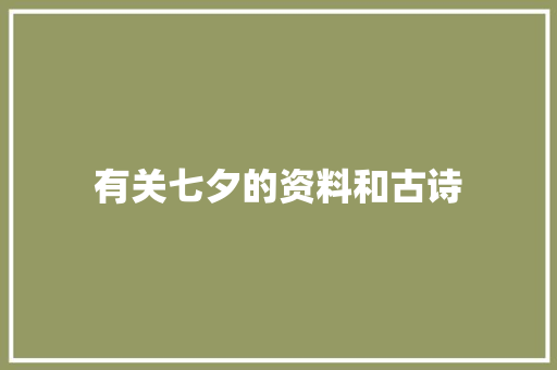 有关七夕的资料和古诗