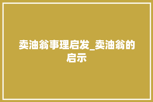 卖油翁事理启发_卖油翁的启示