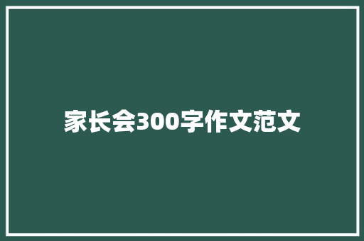 家长会300字作文范文