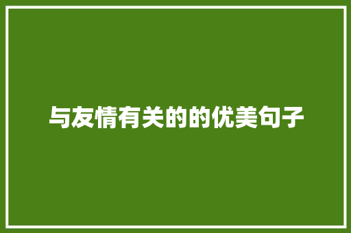 与友情有关的的优美句子 申请书范文