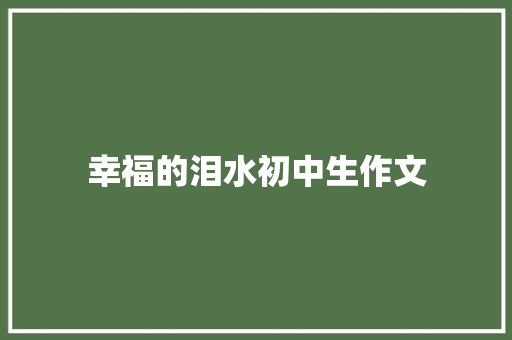 幸福的泪水初中生作文