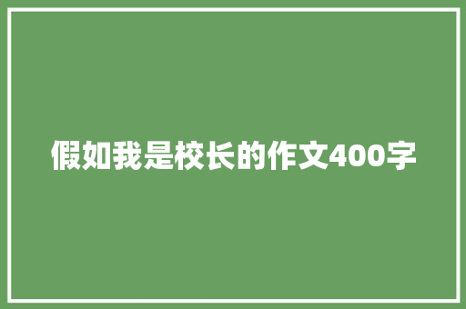 假如我是校长的作文400字