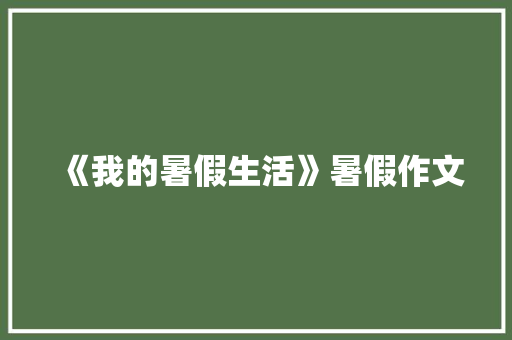 《我的暑假生活》暑假作文