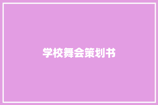 学校舞会策划书 会议纪要范文