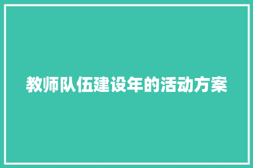 教师队伍建设年的活动方案 书信范文