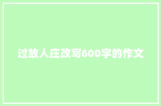 过故人庄改写600字的作文