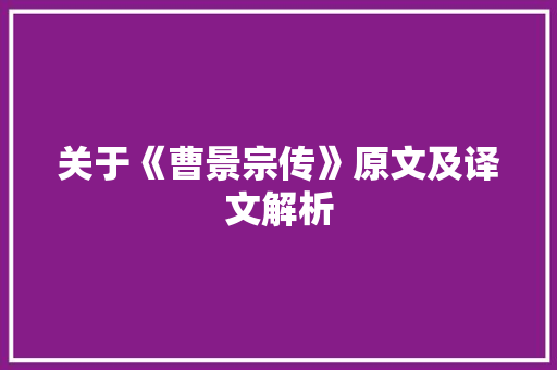 关于《曹景宗传》原文及译文解析