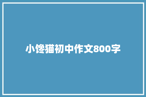 小馋猫初中作文800字