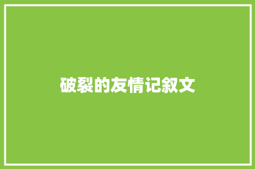 破裂的友情记叙文 学术范文