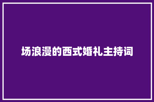 场浪漫的西式婚礼主持词 求职信范文