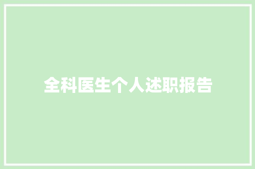 全科医生个人述职报告