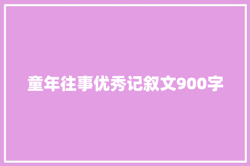 童年往事优秀记叙文900字