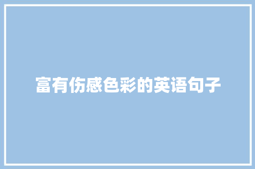 富有伤感色彩的英语句子 工作总结范文