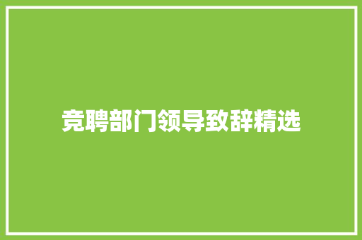 竞聘部门领导致辞精选