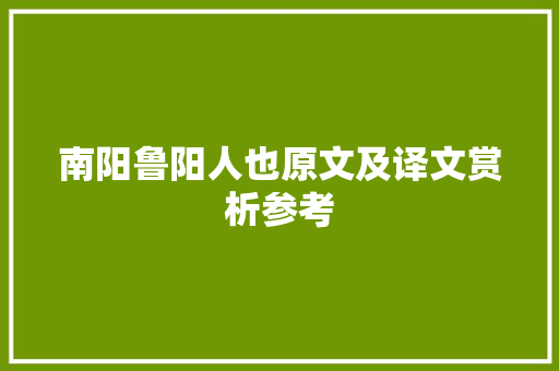 南阳鲁阳人也原文及译文赏析参考