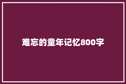 难忘的童年记忆800字