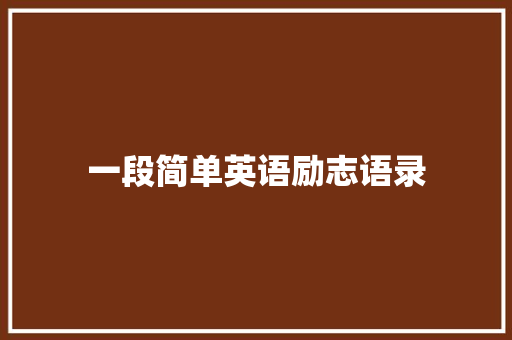 一段简单英语励志语录 申请书范文