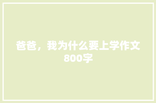 爸爸，我为什么要上学作文800字