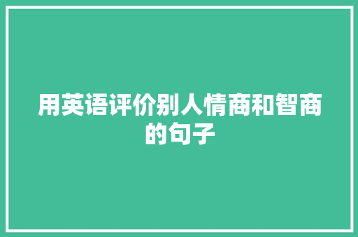 用英语评价别人情商和智商的句子