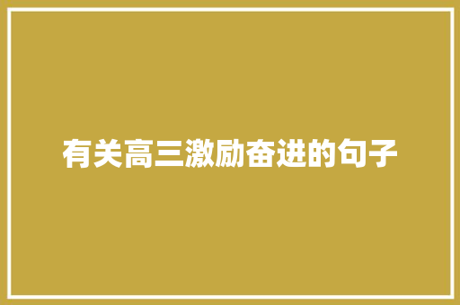 有关高三激励奋进的句子