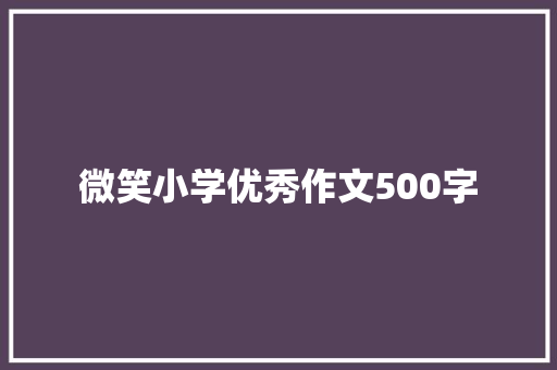 微笑小学优秀作文500字