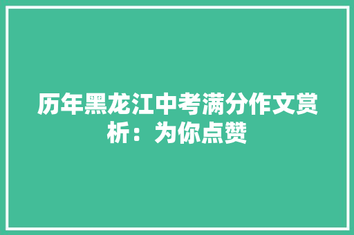 历年黑龙江中考满分作文赏析：为你点赞