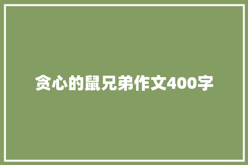 贪心的鼠兄弟作文400字