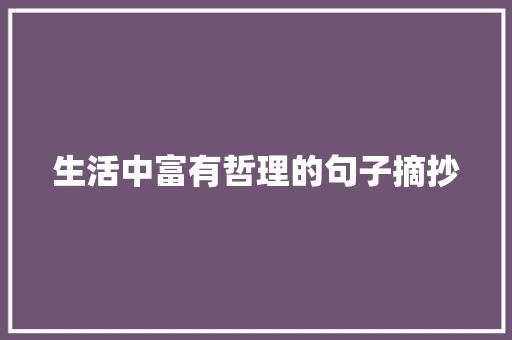 生活中富有哲理的句子摘抄 商务邮件范文