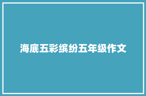 海底五彩缤纷五年级作文