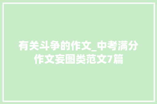 有关斗争的作文_中考满分作文妄图类范文7篇