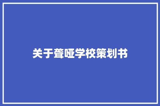 关于聋哑学校策划书