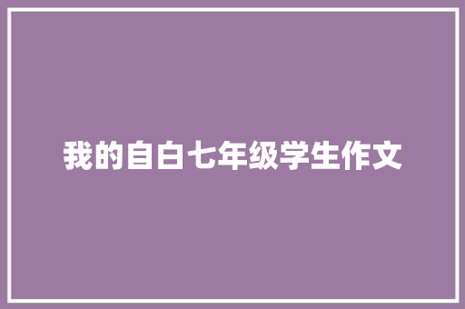 我的自白七年级学生作文