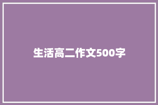 生活高二作文500字