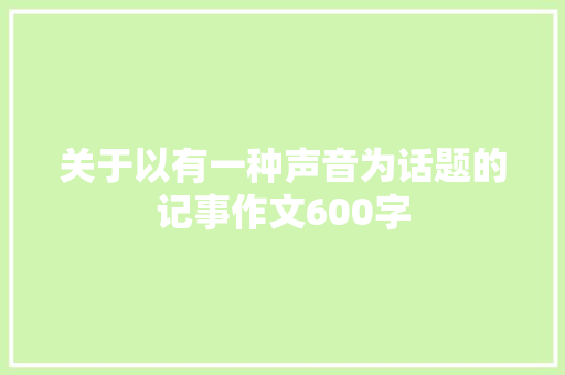 关于以有一种声音为话题的记事作文600字