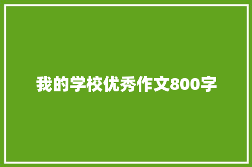 我的学校优秀作文800字